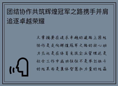团结协作共筑辉煌冠军之路携手并肩追逐卓越荣耀