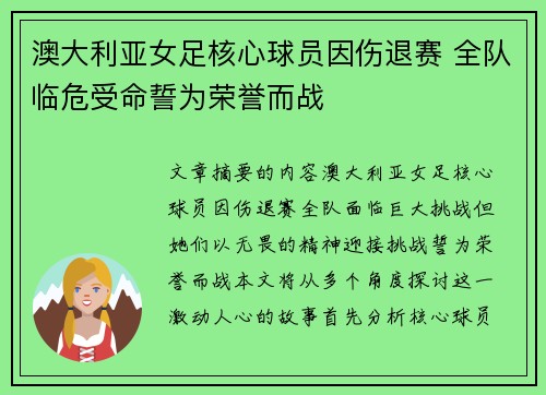 澳大利亚女足核心球员因伤退赛 全队临危受命誓为荣誉而战