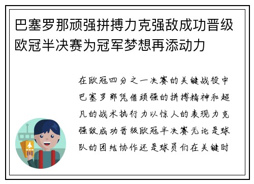 巴塞罗那顽强拼搏力克强敌成功晋级欧冠半决赛为冠军梦想再添动力