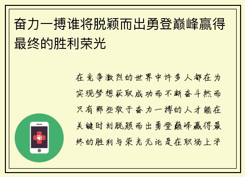 奋力一搏谁将脱颖而出勇登巅峰赢得最终的胜利荣光