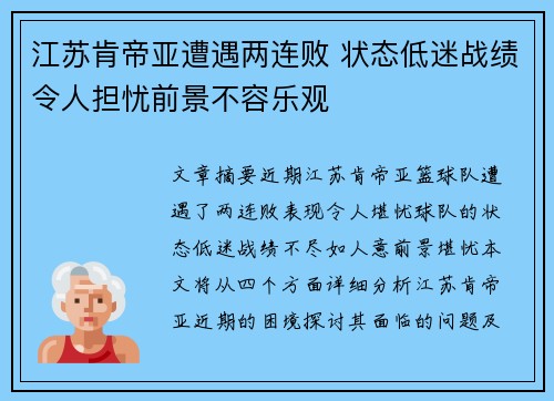 江苏肯帝亚遭遇两连败 状态低迷战绩令人担忧前景不容乐观