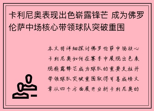 卡利尼奥表现出色崭露锋芒 成为佛罗伦萨中场核心带领球队突破重围