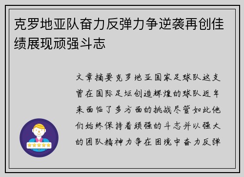 克罗地亚队奋力反弹力争逆袭再创佳绩展现顽强斗志