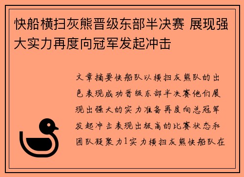 快船横扫灰熊晋级东部半决赛 展现强大实力再度向冠军发起冲击