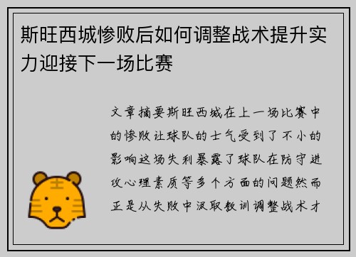 斯旺西城惨败后如何调整战术提升实力迎接下一场比赛