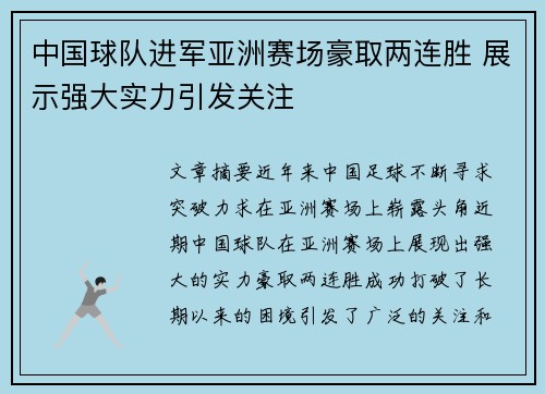 中国球队进军亚洲赛场豪取两连胜 展示强大实力引发关注