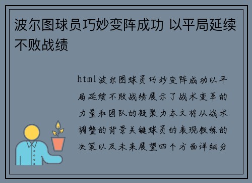 波尔图球员巧妙变阵成功 以平局延续不败战绩