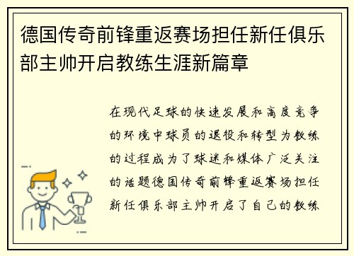 德国传奇前锋重返赛场担任新任俱乐部主帅开启教练生涯新篇章