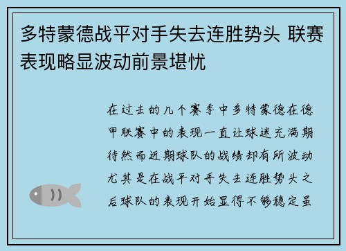 多特蒙德战平对手失去连胜势头 联赛表现略显波动前景堪忧