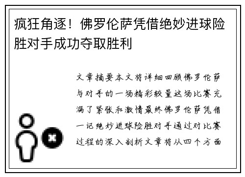 疯狂角逐！佛罗伦萨凭借绝妙进球险胜对手成功夺取胜利