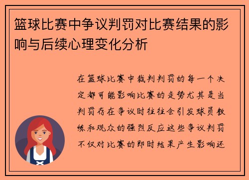 篮球比赛中争议判罚对比赛结果的影响与后续心理变化分析