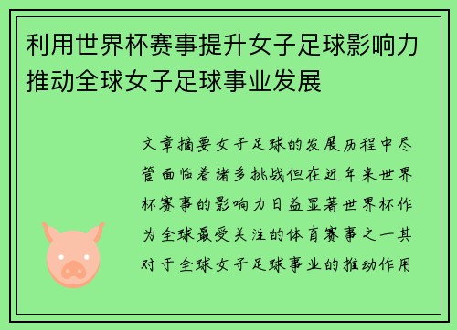 利用世界杯赛事提升女子足球影响力推动全球女子足球事业发展
