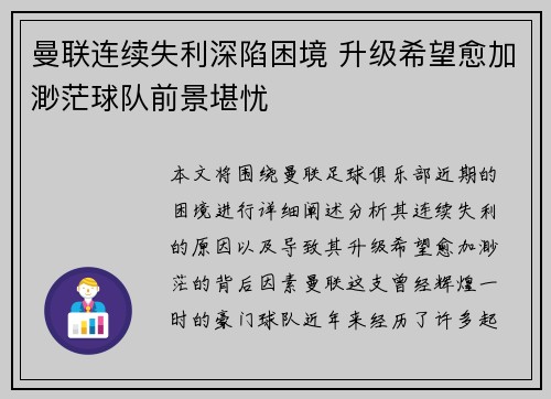 曼联连续失利深陷困境 升级希望愈加渺茫球队前景堪忧