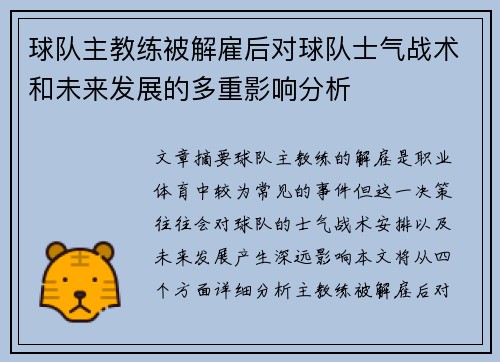 球队主教练被解雇后对球队士气战术和未来发展的多重影响分析