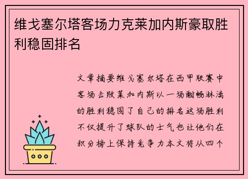 维戈塞尔塔客场力克莱加内斯豪取胜利稳固排名