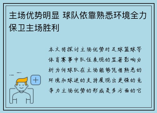 主场优势明显 球队依靠熟悉环境全力保卫主场胜利