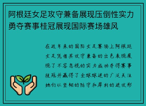 阿根廷女足攻守兼备展现压倒性实力勇夺赛事桂冠展现国际赛场雄风