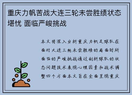 重庆力帆苦战大连三轮未尝胜绩状态堪忧 面临严峻挑战