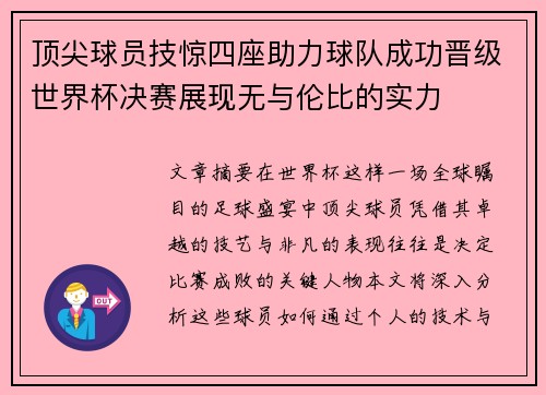 顶尖球员技惊四座助力球队成功晋级世界杯决赛展现无与伦比的实力