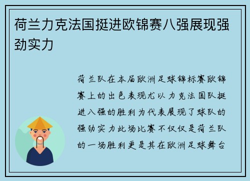 荷兰力克法国挺进欧锦赛八强展现强劲实力