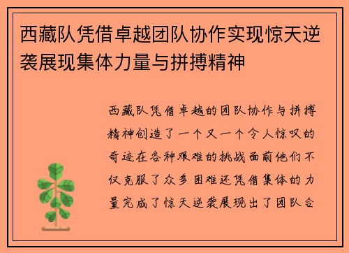 西藏队凭借卓越团队协作实现惊天逆袭展现集体力量与拼搏精神