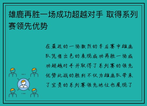 雄鹿再胜一场成功超越对手 取得系列赛领先优势