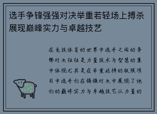 选手争锋强强对决举重若轻场上搏杀展现巅峰实力与卓越技艺