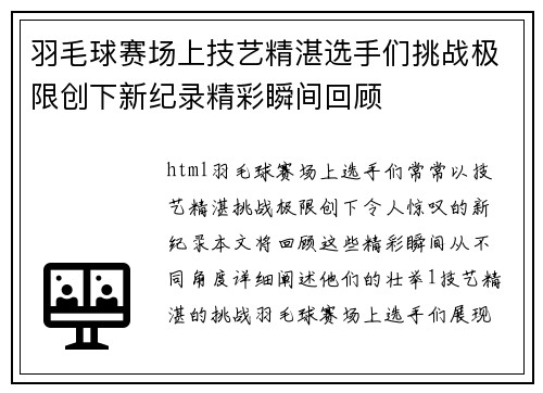 羽毛球赛场上技艺精湛选手们挑战极限创下新纪录精彩瞬间回顾