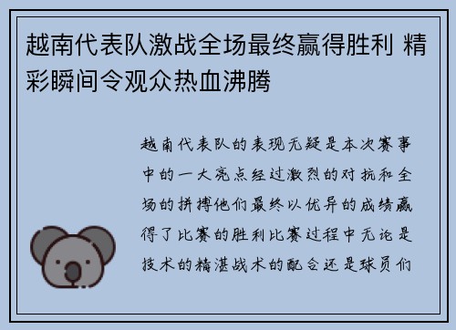 越南代表队激战全场最终赢得胜利 精彩瞬间令观众热血沸腾