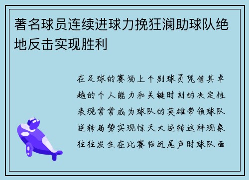 著名球员连续进球力挽狂澜助球队绝地反击实现胜利