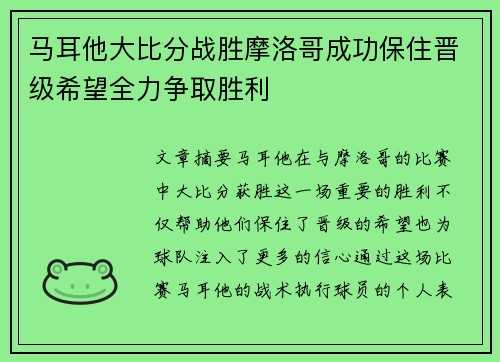 马耳他大比分战胜摩洛哥成功保住晋级希望全力争取胜利