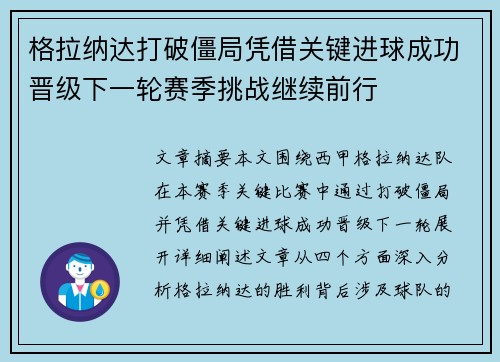 格拉纳达打破僵局凭借关键进球成功晋级下一轮赛季挑战继续前行