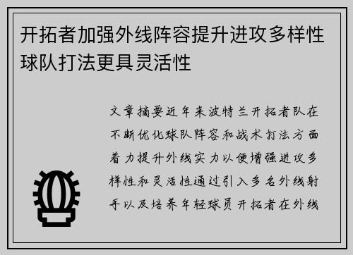 开拓者加强外线阵容提升进攻多样性球队打法更具灵活性