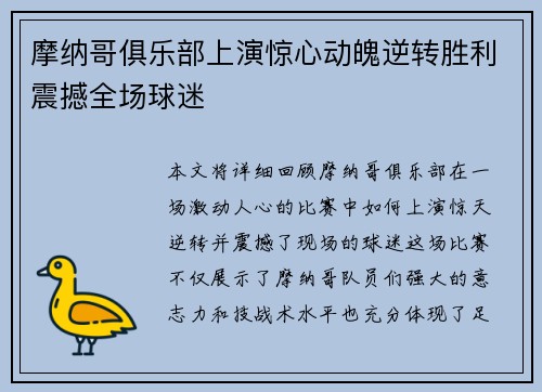 摩纳哥俱乐部上演惊心动魄逆转胜利震撼全场球迷