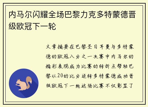 内马尔闪耀全场巴黎力克多特蒙德晋级欧冠下一轮