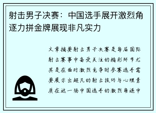 射击男子决赛：中国选手展开激烈角逐力拼金牌展现非凡实力