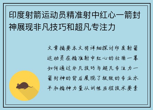印度射箭运动员精准射中红心一箭封神展现非凡技巧和超凡专注力