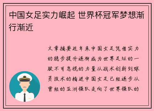 中国女足实力崛起 世界杯冠军梦想渐行渐近