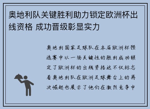 奥地利队关键胜利助力锁定欧洲杯出线资格 成功晋级彰显实力