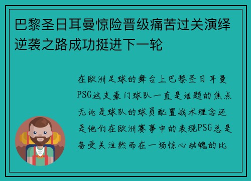 巴黎圣日耳曼惊险晋级痛苦过关演绎逆袭之路成功挺进下一轮