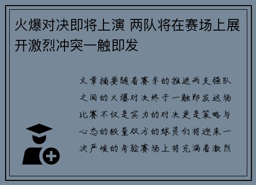 火爆对决即将上演 两队将在赛场上展开激烈冲突一触即发