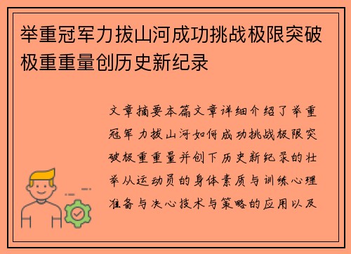 举重冠军力拔山河成功挑战极限突破极重重量创历史新纪录