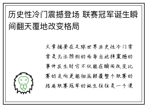 历史性冷门震撼登场 联赛冠军诞生瞬间翻天覆地改变格局
