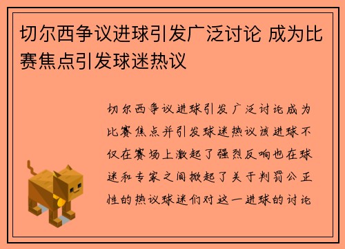 切尔西争议进球引发广泛讨论 成为比赛焦点引发球迷热议