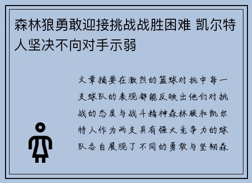 森林狼勇敢迎接挑战战胜困难 凯尔特人坚决不向对手示弱