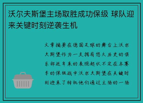 沃尔夫斯堡主场取胜成功保级 球队迎来关键时刻逆袭生机
