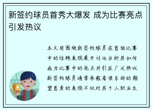 新签约球员首秀大爆发 成为比赛亮点引发热议
