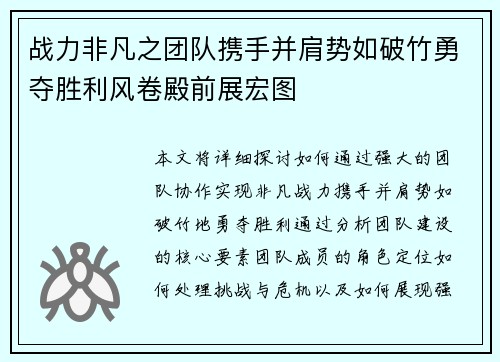 战力非凡之团队携手并肩势如破竹勇夺胜利风卷殿前展宏图