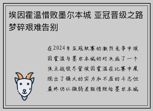 埃因霍温惜败墨尔本城 亚冠晋级之路梦碎艰难告别