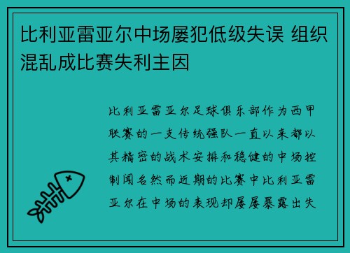 比利亚雷亚尔中场屡犯低级失误 组织混乱成比赛失利主因